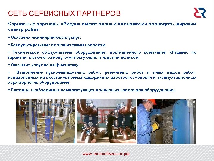 СЕТЬ СЕРВИСНЫХ ПАРТНЕРОВ Сервисные партнеры «Ридан» имеют права и полномочия проводить широкий спектр работ: