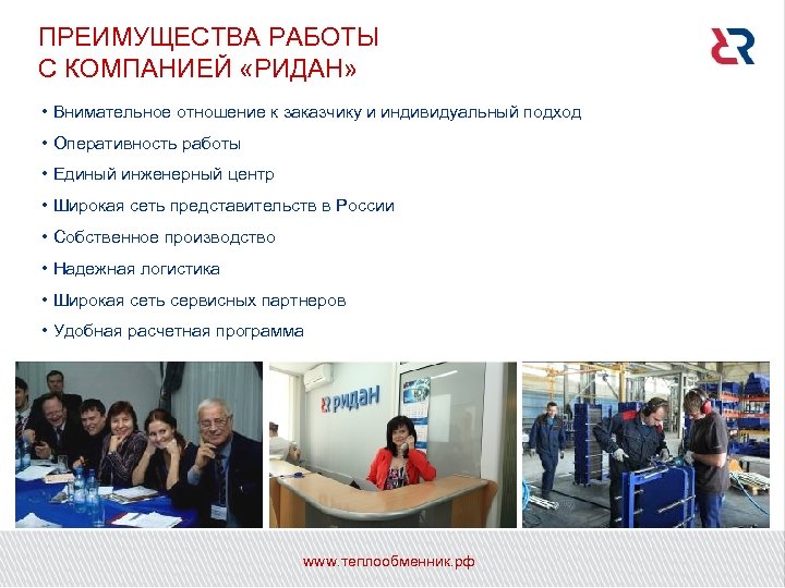 ПРЕИМУЩЕСТВА РАБОТЫ С КОМПАНИЕЙ «РИДАН» • Внимательное отношение к заказчику и индивидуальный подход •
