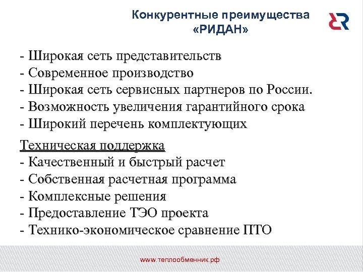 Конкурентные преимущества «РИДАН» - Широкая сеть представительств - Современное производство - Широкая сеть сервисных