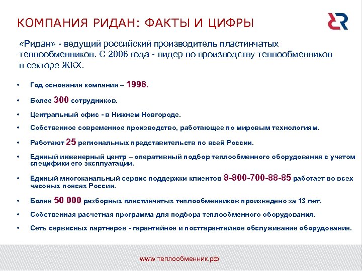 КОМПАНИЯ РИДАН: ФАКТЫ И ЦИФРЫ «Ридан» - ведущий российский производитель пластинчатых теплообменников. С 2006