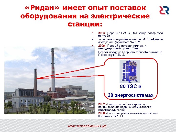  «Ридан» имеет опыт поставок оборудования на электрические станции: • • 2005 - Первый