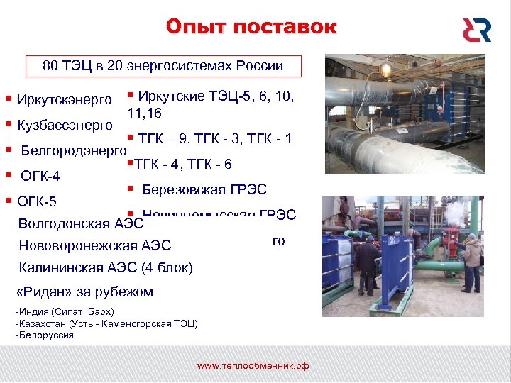 Опыт поставок 80 ТЭЦ в 20 энергосистемах России § Иркутскэнерго § Иркутские ТЭЦ-5, 6,