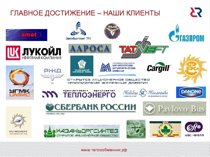 ГЛАВНОЕ ДОСТИЖЕНИЕ – НАШИ КЛИЕНТЫ www. теплообменник. рф 