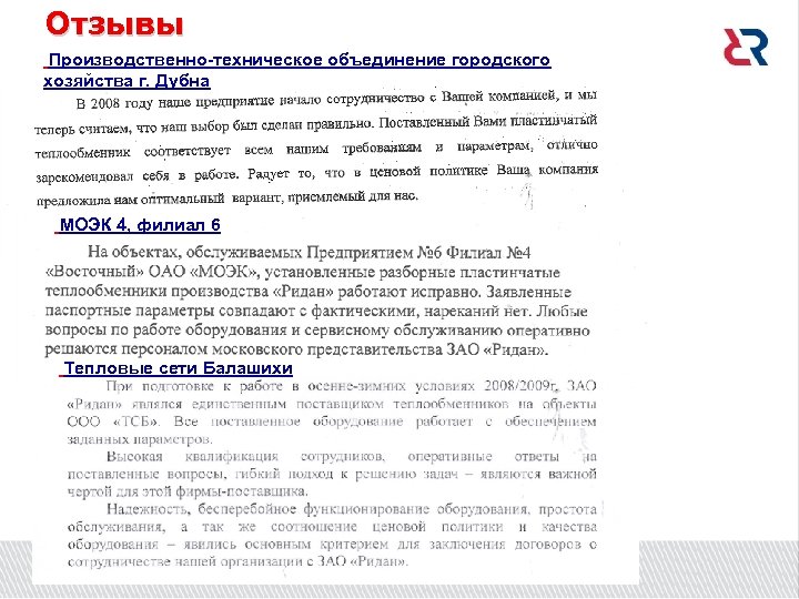 Отзывы Производственно-техническое объединение городского хозяйства г. Дубна МОЭК 4, филиал 6 Тепловые сети Балашихи