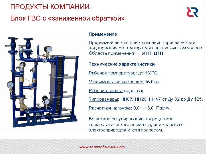 ПРОДУКТЫ КОМПАНИИ: Блок ГВС с «заниженной обраткой» Применение Предназначен для приготовления горячей воды и