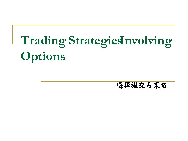 Trading Strategies Involving Options ──選擇權交易策略 1 