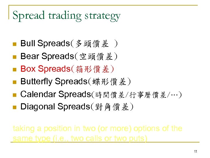 Spread trading strategy n n n Bull Spreads(多頭價差 ) Bear Spreads(空頭價差) Box Spreads(箱形價差) Butterfly