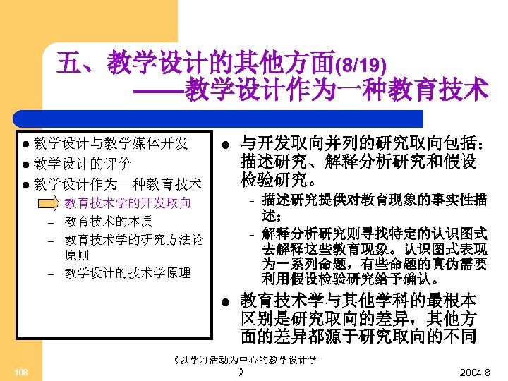 五、教学设计的其他方面(8/19) ——教学设计作为一种教育技术 l 教学设计与教学媒体开发 l l 教学设计的评价 l 教学设计作为一种教育技术 – – – 教育技术学的开发取向 教育技术的本质