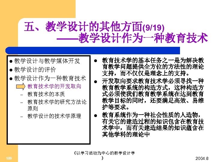 五、教学设计的其他方面(9/19) ——教学设计作为一种教育技术 l 教学设计与教学媒体开发 l l 教学设计的评价 l 教学设计作为一种教育技术 – – 109 教育技术学的开发取向 教育技术的本质