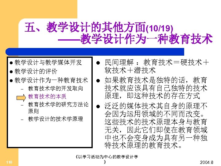 五、教学设计的其他方面(10/19) ——教学设计作为一种教育技术 l 教学设计与教学媒体开发 l l 教学设计的评价 l 教学设计作为一种教育技术 – – 110 教育技术学的开发取向 教育技术的本质