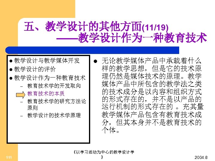 五、教学设计的其他方面(11/19) ——教学设计作为一种教育技术 l 教学设计与教学媒体开发 l 教学设计的评价 l 教学设计作为一种教育技术 – – 111 教育技术学的开发取向 教育技术的本质 教育技术学的研究方法论