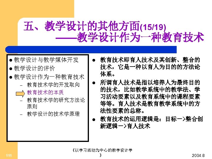 五、教学设计的其他方面(15/19) ——教学设计作为一种教育技术 l 教学设计与教学媒体开发 l l 教学设计的评价 l 教学设计作为一种教育技术 – – 教育技术学的开发取向 教育技术的本质 教育技术学的研究方法论