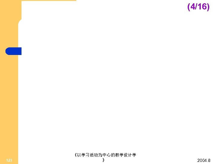 (4/16) 123 《以学习活动为中心的教学设计学 》 2004. 8 