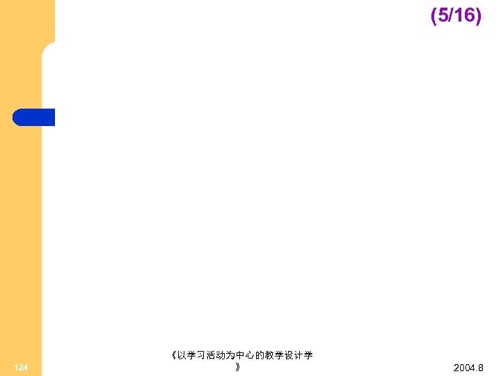 (5/16) 124 《以学习活动为中心的教学设计学 》 2004. 8 