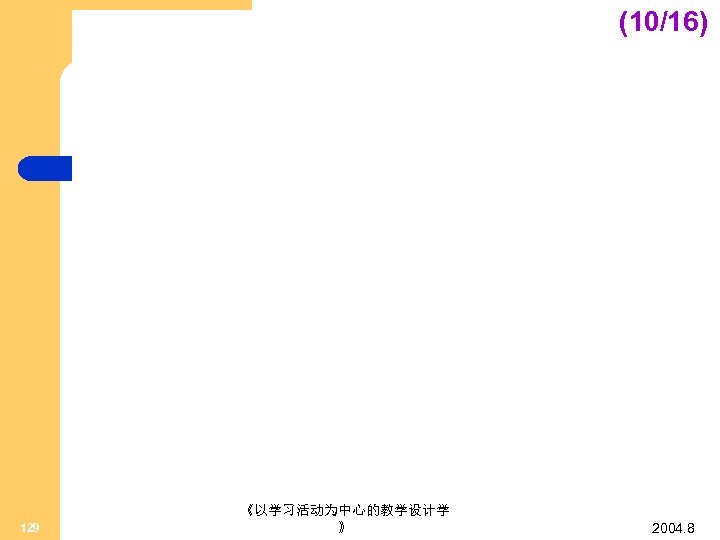 (10/16) 129 《以学习活动为中心的教学设计学 》 2004. 8 