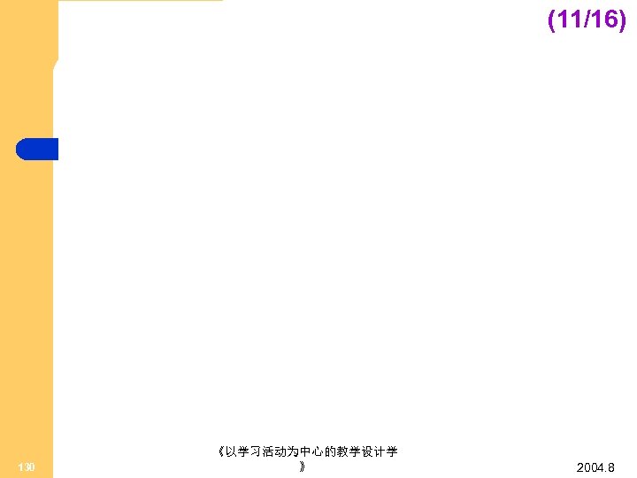 (11/16) 130 《以学习活动为中心的教学设计学 》 2004. 8 