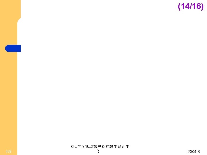 (14/16) 133 《以学习活动为中心的教学设计学 》 2004. 8 