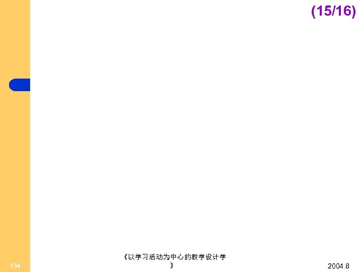 (15/16) 134 《以学习活动为中心的教学设计学 》 2004. 8 