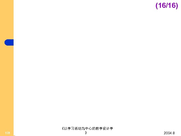 (16/16) 135 《以学习活动为中心的教学设计学 》 2004. 8 