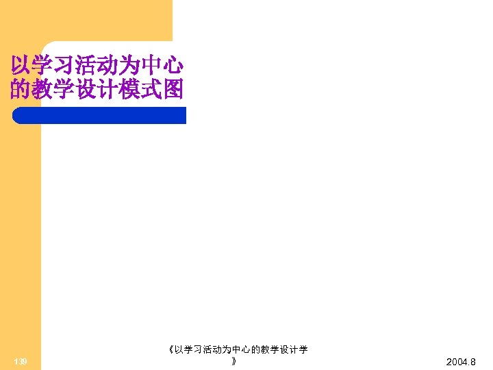 以学习活动为中心 的教学设计模式图 139 《以学习活动为中心的教学设计学 》 2004. 8 