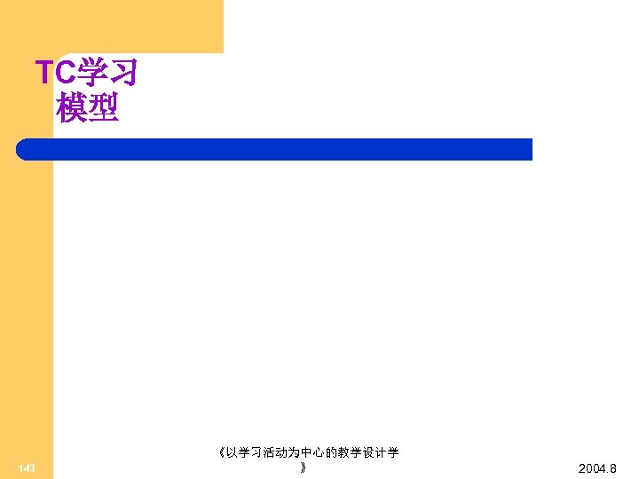 TC学习 模型 143 《以学习活动为中心的教学设计学 》 2004. 8 