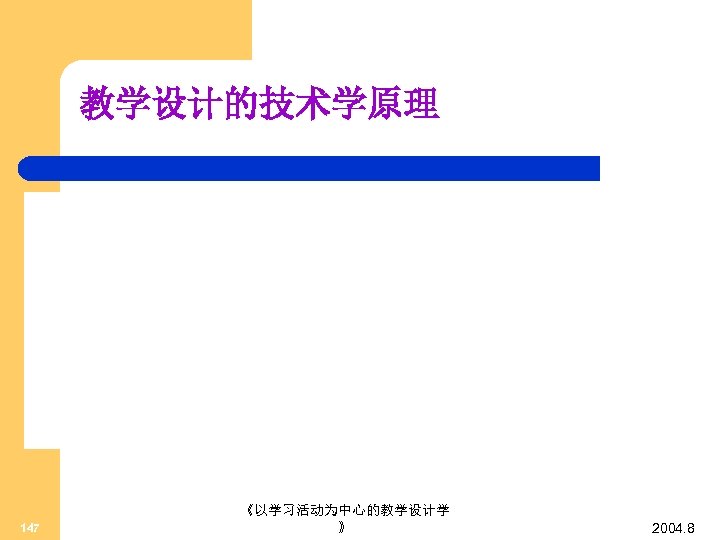 教学设计的技术学原理 147 《以学习活动为中心的教学设计学 》 2004. 8 