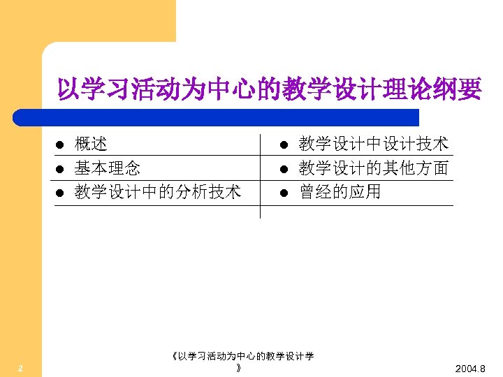 以学习活动为中心的教学设计理论纲要 l l l 2 概述 基本理念 教学设计中的分析技术 l l l 教学设计中设计技术 教学设计的其他方面 曾经的应用