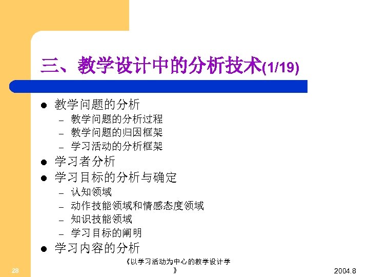 三、教学设计中的分析技术(1/19) l 教学问题的分析 – – – l l 学习者分析 学习目标的分析与确定 – – l 28