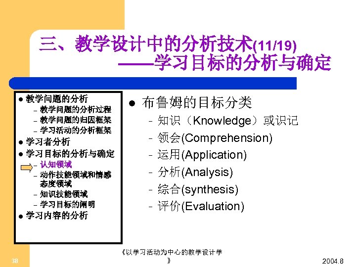 三、教学设计中的分析技术(11/19) ——学习目标的分析与确定 l 教学问题的分析 – – – 教学问题的分析过程 教学问题的归因框架 学习活动的分析框架 学习者分析 l 学习目标的分析与确定 l