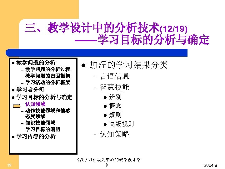 三、教学设计中的分析技术(12/19) ——学习目标的分析与确定 l 教学问题的分析 – – – 教学问题的分析过程 教学问题的归因框架 学习活动的分析框架 学习者分析 l 学习目标的分析与确定 l