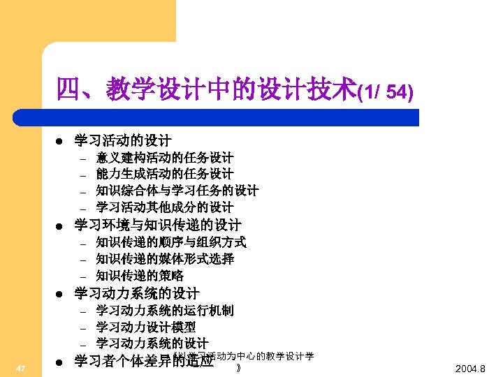 四、教学设计中的设计技术(1/ 54) l 学习活动的设计 – – l 学习环境与知识传递的设计 – – – l – –