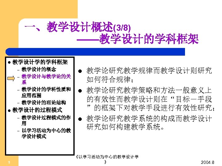 一、教学设计概述(3/8) ——教学设计的学科框架 l 教学设计学的学科框架 – – l l l 教学设计的过程模式 – – 5 教学设计的概念