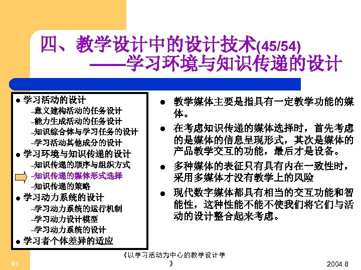 四、教学设计中的设计技术(45/54) ——学习环境与知识传递的设计 l 学习活动的设计 l –意义建构活动的任务设计 –能力生成活动的任务设计 –知识综合体与学习任务的设计 l –学习活动其他成分的设计 l 学习环境与知识传递的设计 –知识传递的顺序与组织方式 l