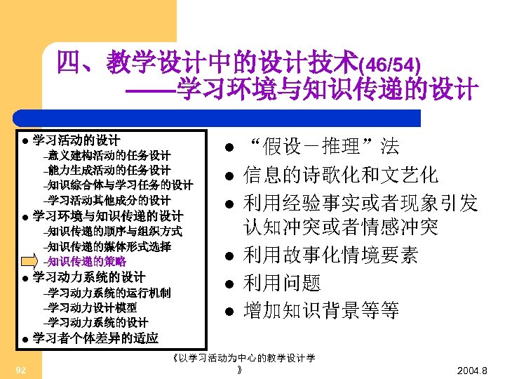 四、教学设计中的设计技术(46/54) ——学习环境与知识传递的设计 l 学习活动的设计 –意义建构活动的任务设计 –能力生成活动的任务设计 –知识综合体与学习任务的设计 –学习活动其他成分的设计 l 学习环境与知识传递的设计 l l l –知识传递的顺序与组织方式