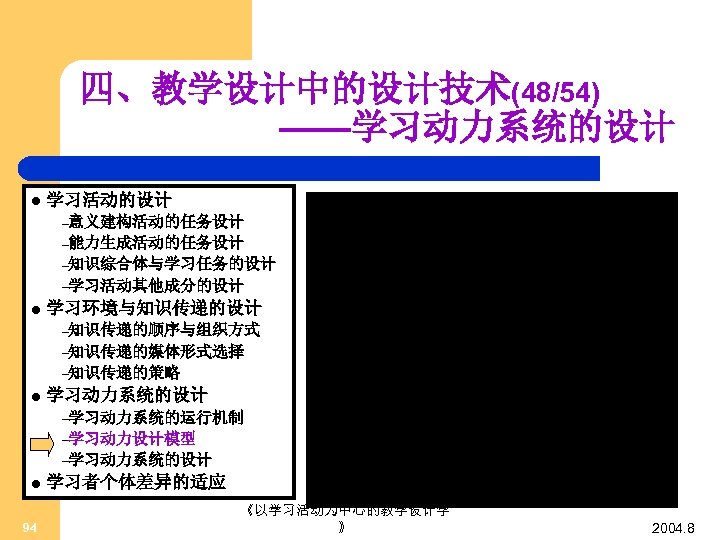 四、教学设计中的设计技术(48/54) ——学习动力系统的设计 l 学习活动的设计 –意义建构活动的任务设计 –能力生成活动的任务设计 –知识综合体与学习任务的设计 –学习活动其他成分的设计 l 学习环境与知识传递的设计 –知识传递的顺序与组织方式 –知识传递的媒体形式选择 –知识传递的策略 l