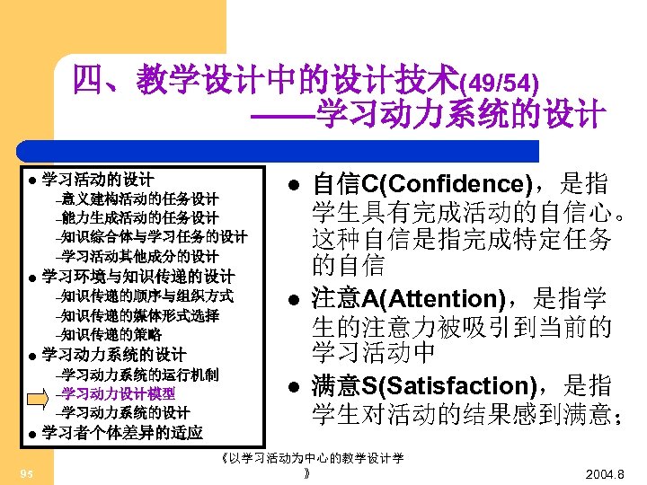 四、教学设计中的设计技术(49/54) ——学习动力系统的设计 l 学习活动的设计 –意义建构活动的任务设计 l –能力生成活动的任务设计 –知识综合体与学习任务的设计 –学习活动其他成分的设计 l 学习环境与知识传递的设计 –知识传递的顺序与组织方式 –知识传递的媒体形式选择 l
