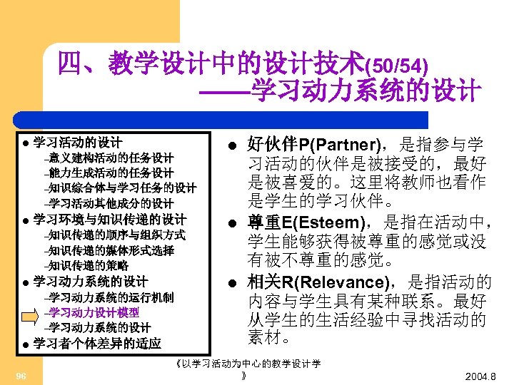 四、教学设计中的设计技术(50/54) ——学习动力系统的设计 l 学习活动的设计 –意义建构活动的任务设计 l –能力生成活动的任务设计 –知识综合体与学习任务的设计 –学习活动其他成分的设计 l 学习环境与知识传递的设计 –知识传递的顺序与组织方式 l –知识传递的媒体形式选择