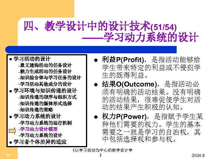 四、教学设计中的设计技术(51/54) ——学习动力系统的设计 l 学习活动的设计 –意义建构活动的任务设计 l –能力生成活动的任务设计 –知识综合体与学习任务的设计 –学习活动其他成分的设计 l l 学习环境与知识传递的设计 –知识传递的顺序与组织方式 –知识传递的媒体形式选择