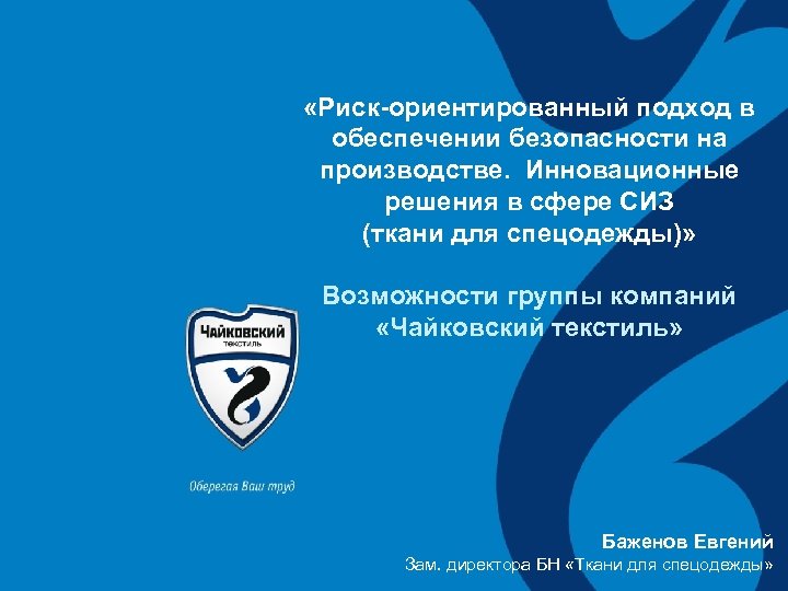  «Риск-ориентированный подход в обеспечении безопасности на производстве. Инновационные решения в сфере СИЗ (ткани