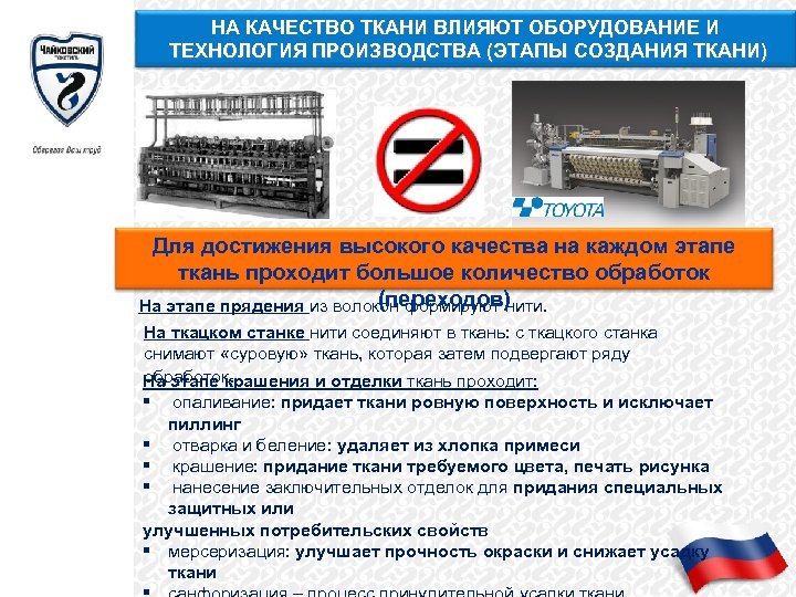 НА КАЧЕСТВО ТКАНИ ВЛИЯЮТ ОБОРУДОВАНИЕ И ТЕХНОЛОГИЯ ПРОИЗВОДСТВА (ЭТАПЫ СОЗДАНИЯ ТКАНИ) Для достижения высокого