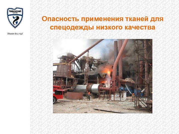 Опасность применения тканей для спецодежды низкого качества 