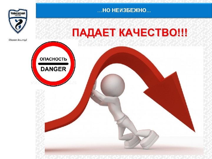 …НО НЕИЗБЕЖНО. . . ПАДАЕТ КАЧЕСТВО!!! 