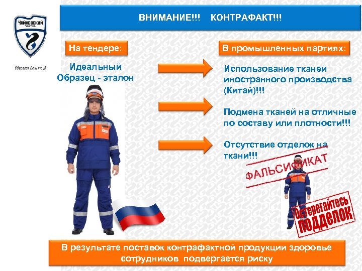 ВНИМАНИЕ!!! КОНТРАФАКТ!!! На тендере: Идеальный Образец - эталон В промышленных партиях: Использование тканей иностранного
