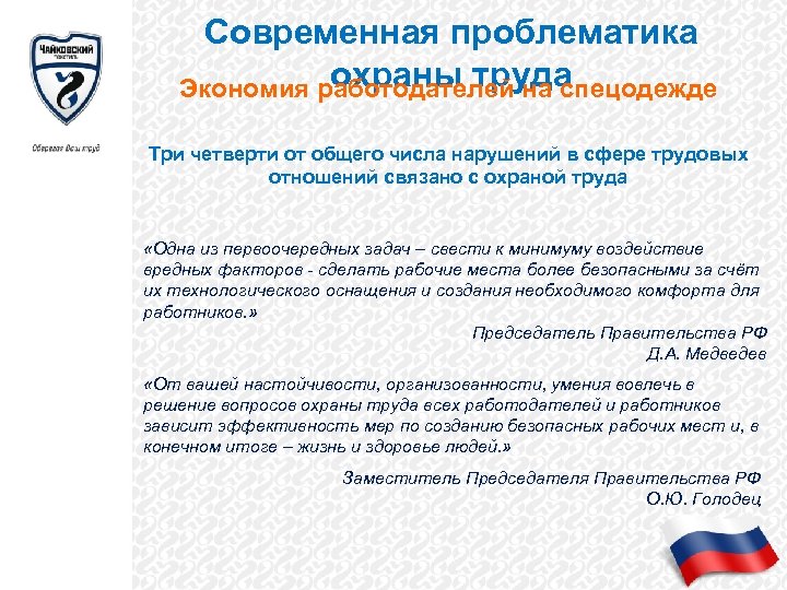 Современная проблематика охраны труда Экономия работодателей на спецодежде Три четверти от общего числа нарушений