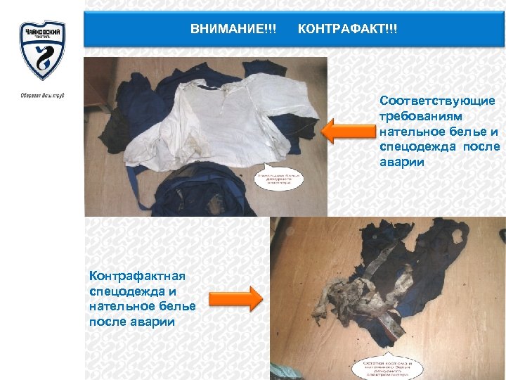 ВНИМАНИЕ!!! КОНТРАФАКТ!!! Соответствующие требованиям нательное белье и спецодежда после аварии Контрафактная спецодежда и нательное