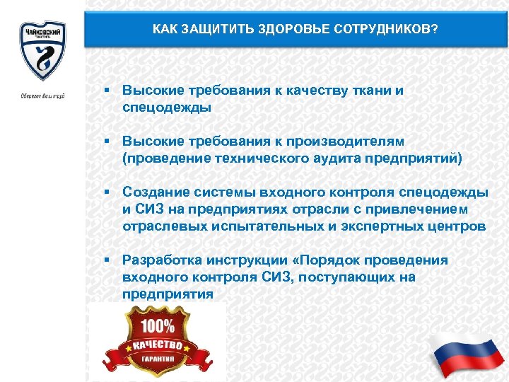 КАК ЗАЩИТИТЬ ЗДОРОВЬЕ СОТРУДНИКОВ? § Высокие требования к качеству ткани и спецодежды § Высокие