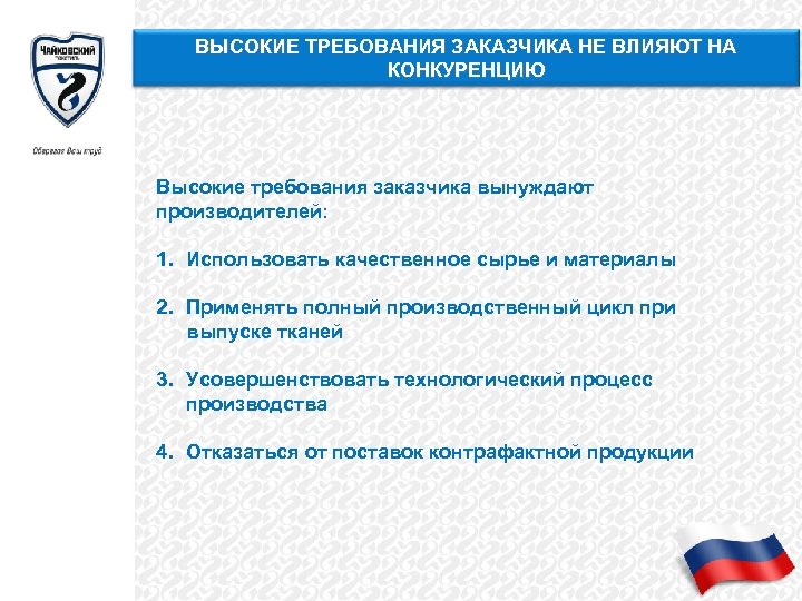 ВЫСОКИЕ ТРЕБОВАНИЯ ЗАКАЗЧИКА НЕ ВЛИЯЮТ НА КОНКУРЕНЦИЮ Высокие требования заказчика вынуждают производителей: 1. Использовать