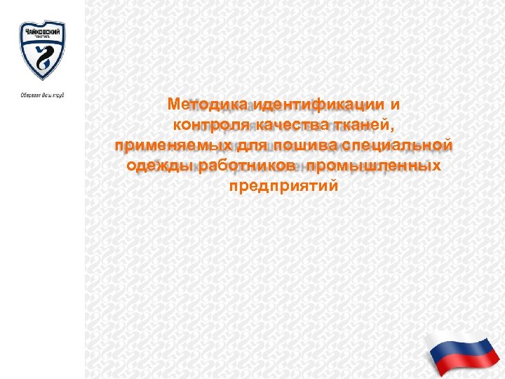 Методика идентификации и контроля качества тканей, применяемых для пошива специальной одежды работников промышленных предприятий
