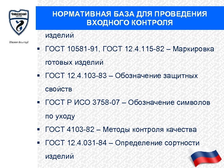 НОРМАТИВНАЯ БАЗА ДЛЯ ПРОВЕДЕНИЯ § ГОСТ 23948 -80 - Правила приемки готовых ВХОДНОГО КОНТРОЛЯ