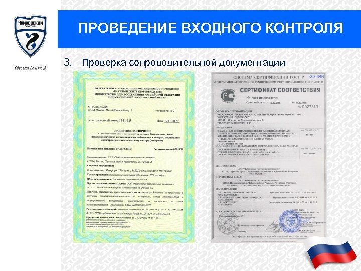 ПРОВЕДЕНИЕ ВХОДНОГО КОНТРОЛЯ 3. Проверка сопроводительной документации 